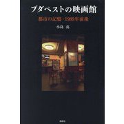 ブダペストの映画館―都市の記憶・1989年前後 [単行本]