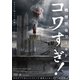 戦慄怪奇ワールド コワすぎ! [DVD]
