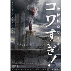 戦慄怪奇ワールド コワすぎ! [DVD]
