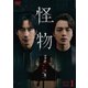怪物 DVD BOX1 [DVD]