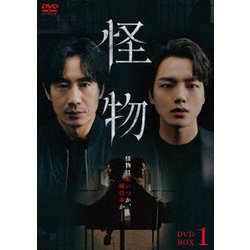 怪物 DVD BOX1 [DVD]