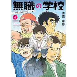 無職の学校～職業訓練校での200日間～<４>(ビッグ コミックス) [コミック]