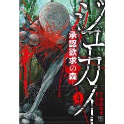 ジュカイー承認欲求の森ー （　４）(ニチブンコミックス) [コミック]