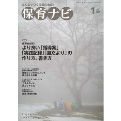 保育ナビ　１月号<１月号> [単行本]