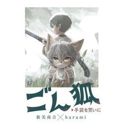 ごん狐/手袋を買いに(エコトバ) [全集叢書]