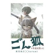 ごん狐/手袋を買いに(エコトバ) [全集叢書]