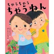 ちゃうちゃうちゃうねん(えほんのもり) [絵本]