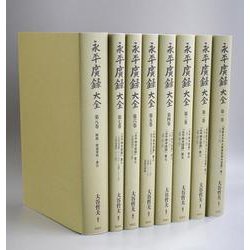 永平廣録 大全－『祖山本 永平廣録』訓読・訳註・補注参究ならびに解題・関連資料集成 [単行本]