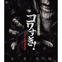 戦慄怪奇ファイル コワすぎ! 史上最恐の劇場版 [Blu-ray Disc]