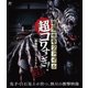 戦慄怪奇ファイル 超コワすぎ! FILE-01 【恐怖降臨!コックリさん】 [Blu-ray Disc]