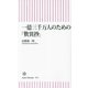 一億三千万人のための『歎異抄』(朝日新書) [新書]