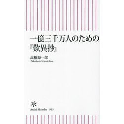 一億三千万人のための『歎異抄』(朝日新書) [新書]