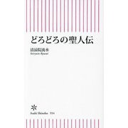 どろどろの聖人伝(朝日新書) [新書]