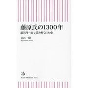 藤原氏の1300年―超名門一族で読み解く日本史(朝日新書) [新書]