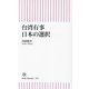 台湾有事 日本の選択(朝日新書) [新書]