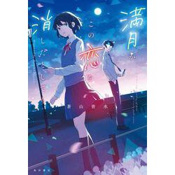 満月がこの恋を消したとしても [単行本]