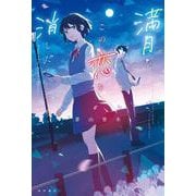 満月がこの恋を消したとしても [単行本]