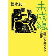 未成線―崖っぷち男たちの逆襲 [単行本]