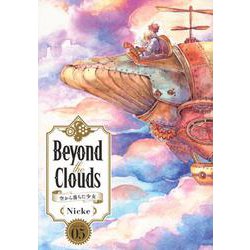 Beyond　the　Clouds　空から落ちた少女（5）(ヤンマガKCスペシャル) [コミック]