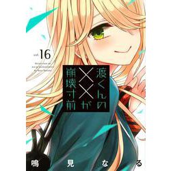 渡くんの××が崩壊寸前（16）(ヤンマガKCスペシャル) [コミック]