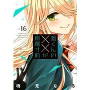渡くんの××が崩壊寸前（16）(ヤンマガKCスペシャル) [コミック]