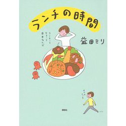 ランチの時間 [単行本]