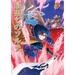 最果てのソルテ<3>(BLADEコミックス) [コミック]
