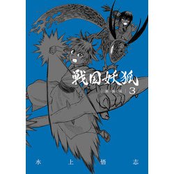 戦国妖狐 新装版<3>(BLADEコミックス) [コミック]
