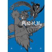 戦国妖狐 新装版<3>(BLADEコミックス) [コミック]
