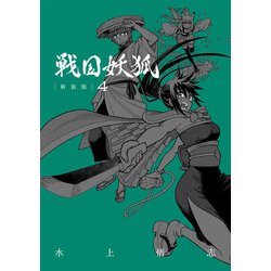 戦国妖狐 新装版<4>(BLADEコミックス) [コミック]