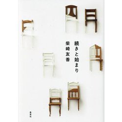 続きと始まり [単行本]