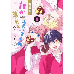 誰か夢だと言ってくれ 9 小冊子付き特装版(集英社ガールズコミックス－誰か夢だと言ってくれ) [コミック]