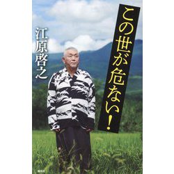 ヨドバシ.com - この世が危ない! [単行本] 通販【全品無料配達】