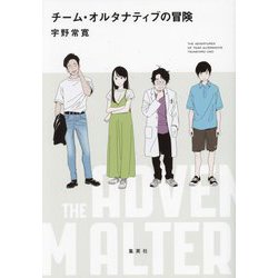 チーム・オルタナティブの冒険 [単行本]