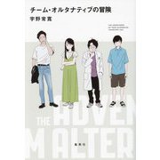 チーム・オルタナティブの冒険 [単行本]