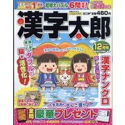 漢字太郎 2023年 12月号 [雑誌]