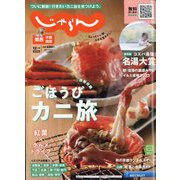 関西・中国・四国 じゃらん 2023年 12月号 [雑誌]
