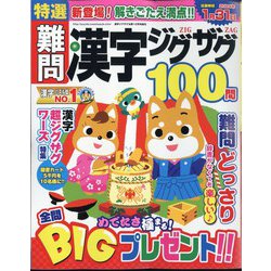 特選難問漢字ジグザグ 2023年 12月号 [雑誌]