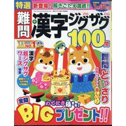 特選難問漢字ジグザグ 2023年 12月号 [雑誌]