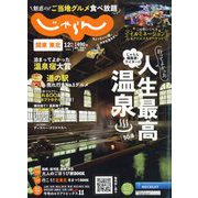 関東・東北じゃらん 2023年 12月号 [雑誌]