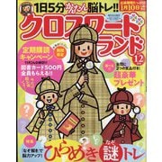 クロスワードランド 2023年 12月号 [雑誌]