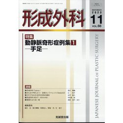 形成外科 2023年 11月号 [雑誌]