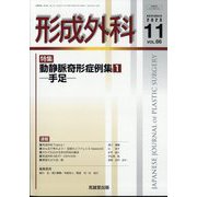 形成外科 2023年 11月号 [雑誌]