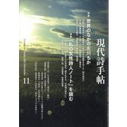現代詩手帖 2023年 11月号 [雑誌]