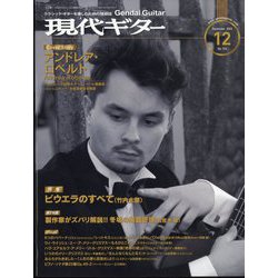 現代ギター 2023年 12月号 [雑誌]
