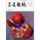 茶道雑誌 2023年 11月号 [雑誌]