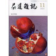 茶道雑誌 2023年 11月号 [雑誌]