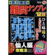 実力検定 難問ナンプレ 2023年 12月号 [雑誌]