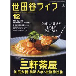 世田谷ライフmagazine 2023年 12月号 [雑誌]