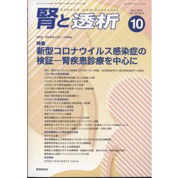 腎と透析 2023年 10月号 [雑誌]